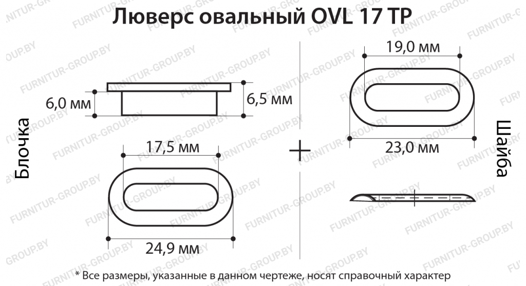 Люверс овальный OVL 17 TP.jpg